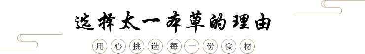 选择太一本草的理由