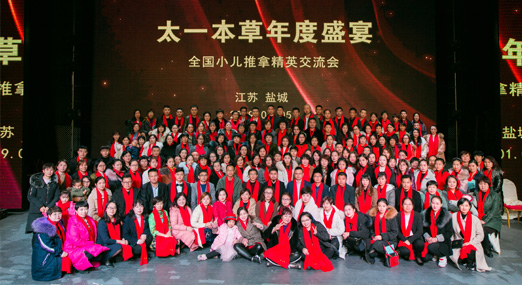 太一本草年度盛宴