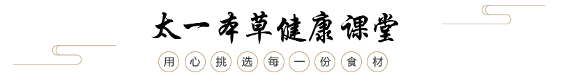 太一本草健康课堂